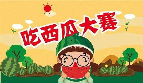 吃瓜大赛免费,吃瓜大赛免费狂欢，全民瓜王争霸赛即将开启！